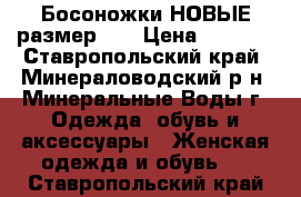 Босоножки НОВЫЕ размер 40 › Цена ­ 4 500 - Ставропольский край, Минераловодский р-н, Минеральные Воды г. Одежда, обувь и аксессуары » Женская одежда и обувь   . Ставропольский край
